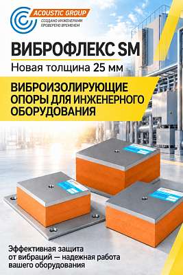 Новый ВИБРОФЛЕКС SM толщиной 25 мм от Акустик Групп
